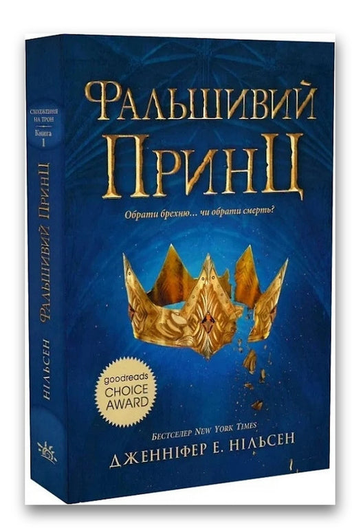 Обкладинка книги «Сходження на трон. Фальшивий принц. Книга 1» — Дженніфер Е. Нільсен