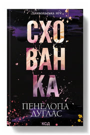 Обкладинка книги «Схованка» — Пенелопа Дуглас