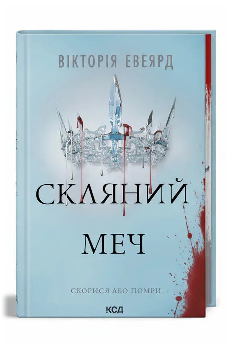 Обкладинка книги «Скляний меч» — Вікторія Евеярд