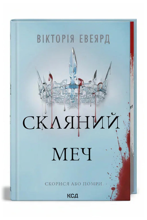 Обкладинка книги «Скляний меч» — Вікторія Евеярд