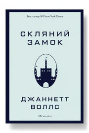 Обкладинка книги «Скляний замок» — Джаннетт Воллс