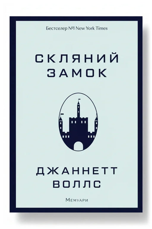 Обкладинка книги «Скляний замок» — Джаннетт Воллс