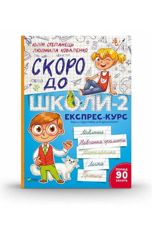 Обкладинка книги «Скоро до школи-2. Експрес-курс» — Юлія Степанець, Людмила Коваленко