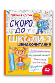 Обкладинка книги «Скоро до школи. Експрес-курс. Частина 3. Швидкочитання» — Світлана Костюк