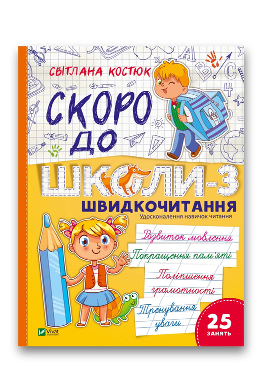 Обкладинка книги «Скоро до школи. Експрес-курс. Частина 3. Швидкочитання» — Світлана Костюк