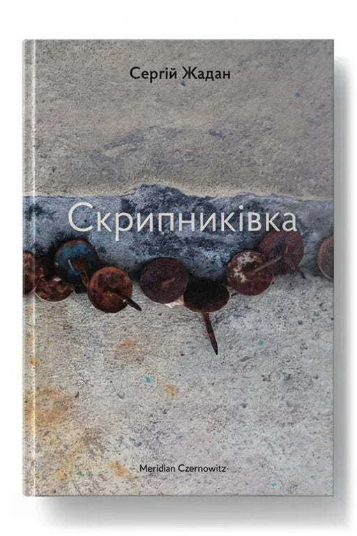 Обкладинка книги «Скрипниківка» — Сергій Жадан