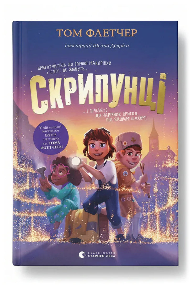 Обкладинка книги «Скрипунці» — Том Флетчер