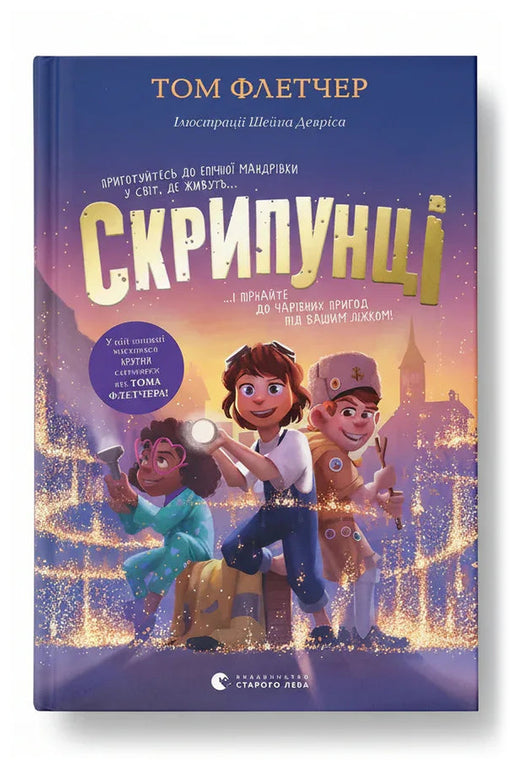 Обкладинка книги «Скрипунці» — Том Флетчер