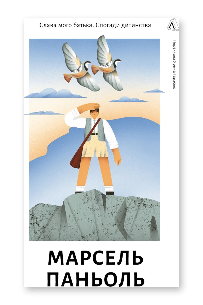 Обкладинка книги «Слава мого батька» — Марсель Паньоль