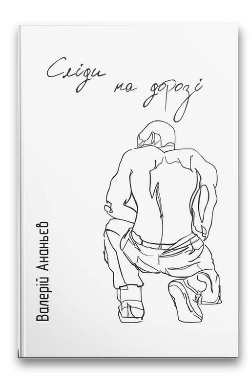 Обкладинка книги «Сліди на дорозі» — Валерій Маркус (Ананьєв)