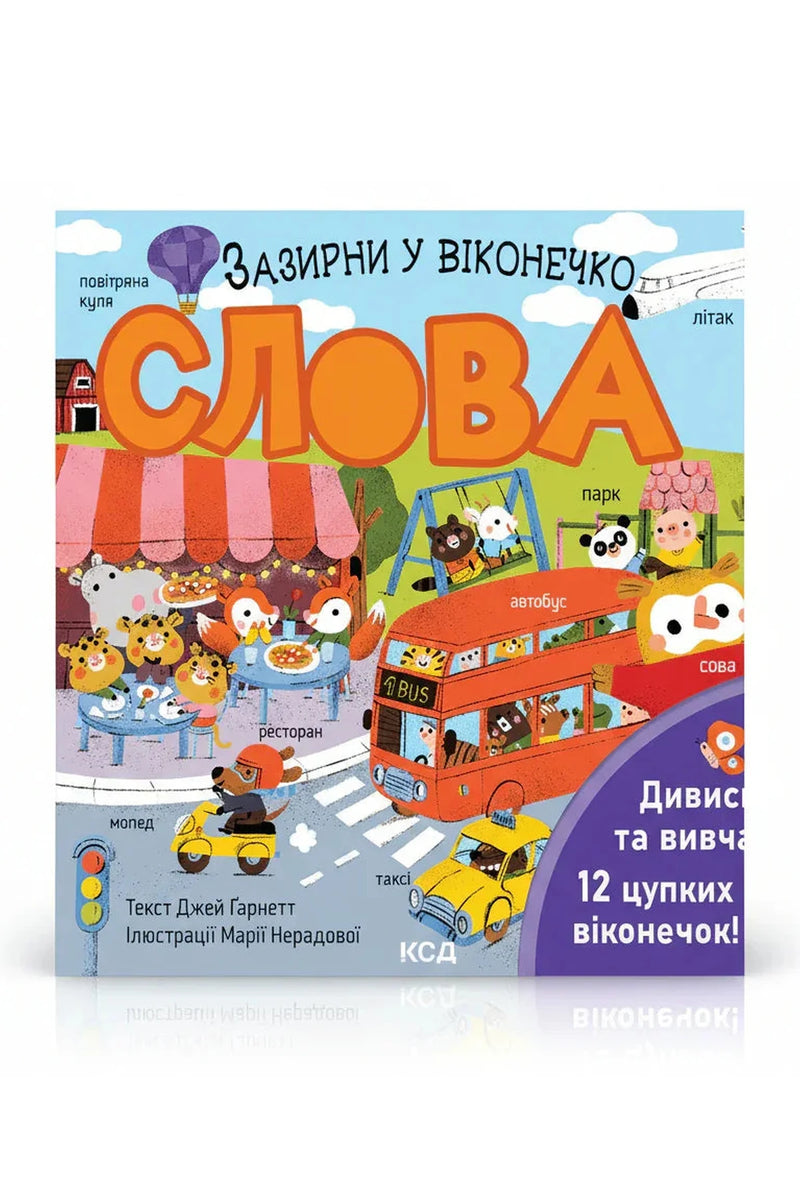 Обкладинка книги «Слова. Зазирни у віконечко» — Джей Ґарнетт