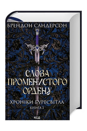 Обкладинка книги «Слова Променистого ордену» — Брендон Сандерсон