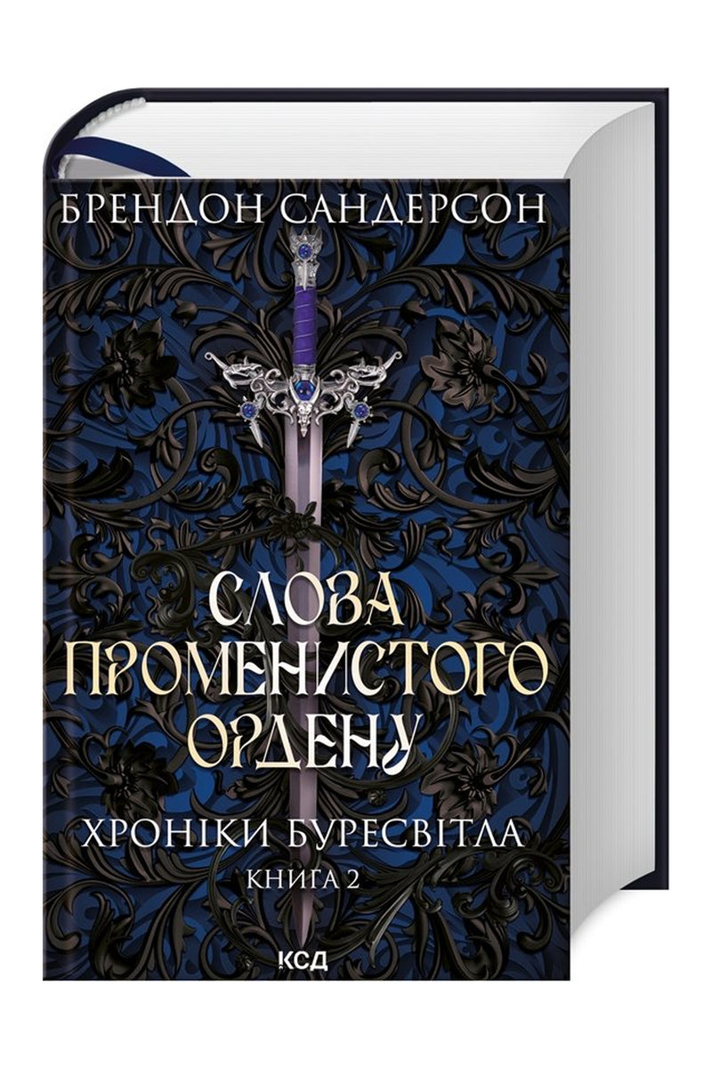 Обкладинка книги «Слова Променистого ордену» — Брендон Сандерсон