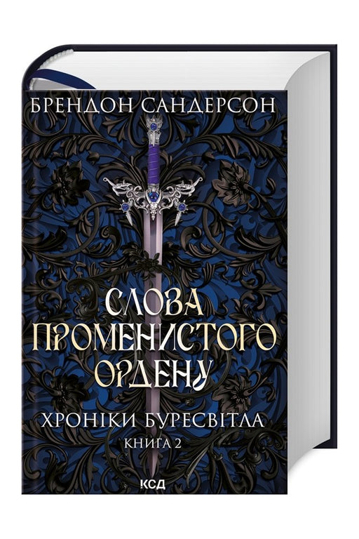 Обкладинка книги «Слова Променистого ордену» — Брендон Сандерсон