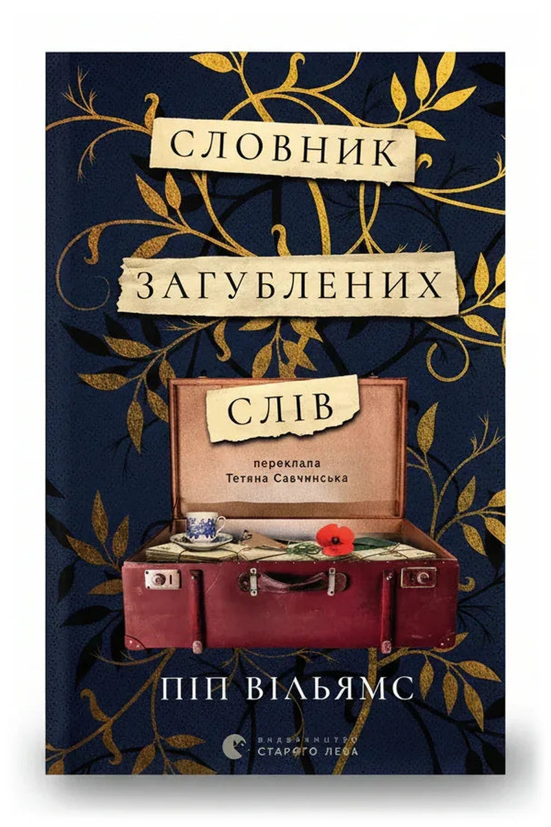 Обкладинка книги «Словник загублених слів» — Піп Вільямс