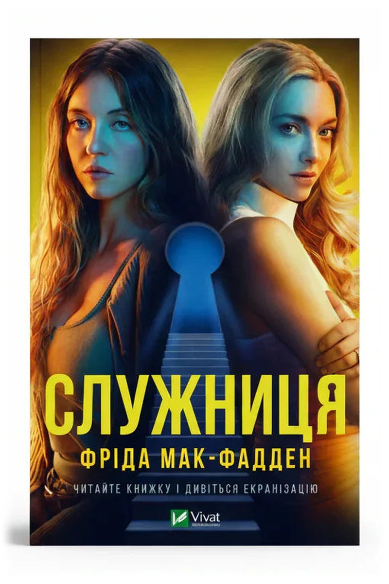 Обкладинка книги «Служниця» — Фріда Мак-Фадден