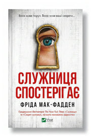 Обкладинка книги «Служниця спостерігає» — Фріда Мак-Фадден