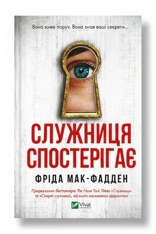 Обкладинка книги «Служниця спостерігає» — Фріда Мак-Фадден