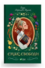 Обкладинка книги «Смак свободи»