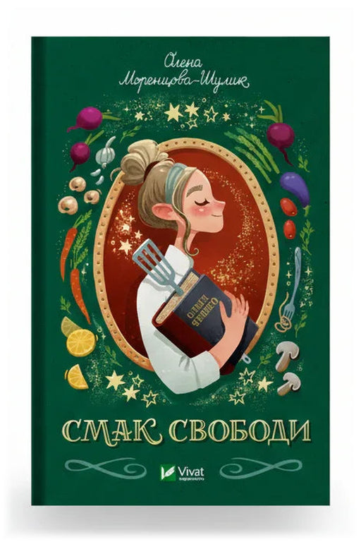 Обкладинка книги «Смак свободи»