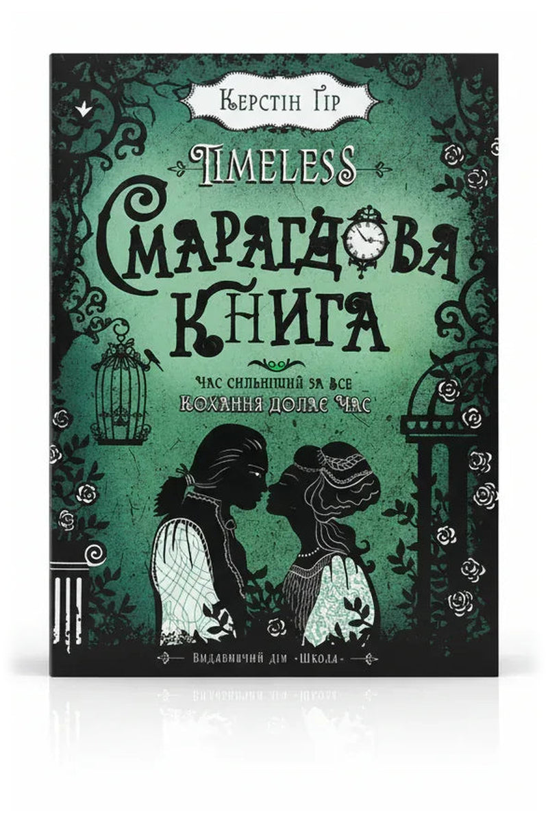 Передня обкладинка книги «Смарагдова книга» — Керстін Ґір, українське видання