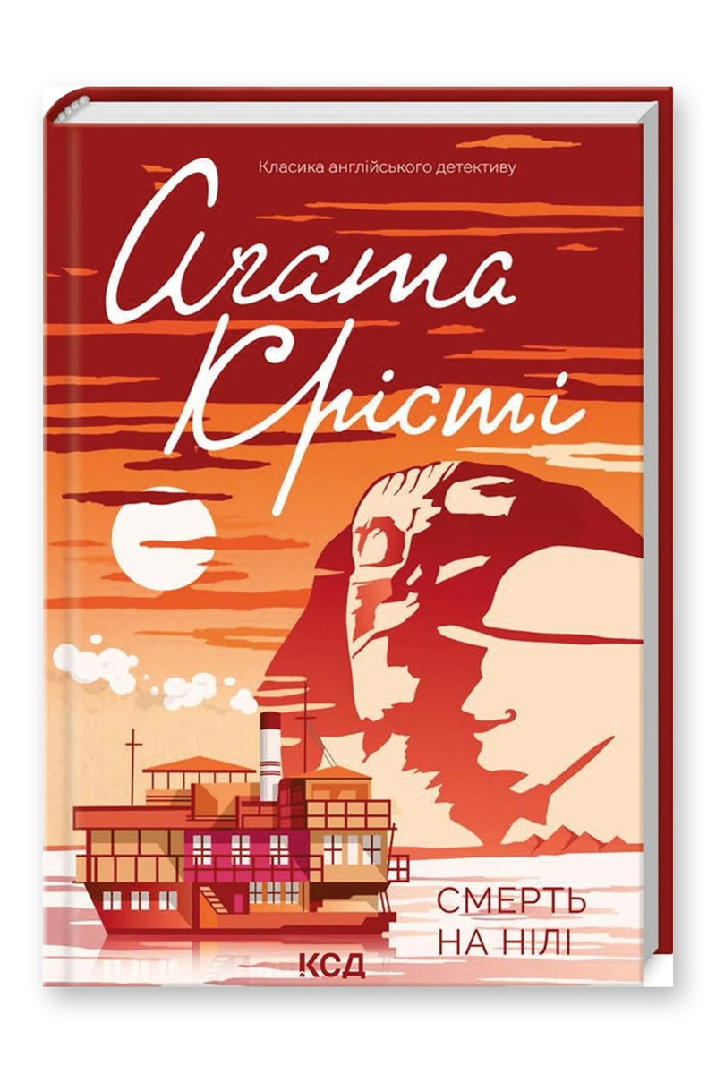 Обкладинка книги «Смерть на Нілі» — Аґата Крісті