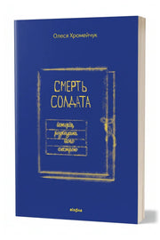 Передня обкладинка книги «Смерть солдата. Історія, розказана його сестрою» — Олеся Хромейчук, українське видання