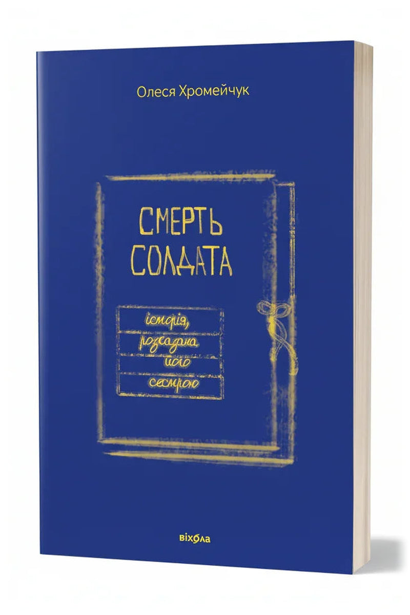 Передня обкладинка книги «Смерть солдата. Історія, розказана його сестрою» — Олеся Хромейчук, українське видання