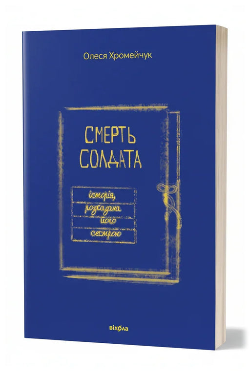 Передня обкладинка книги «Смерть солдата. Історія, розказана його сестрою» — Олеся Хромейчук, українське видання