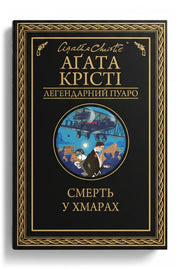 Обкладинка книги «Смерть у хмарах» — Аґата Крісті