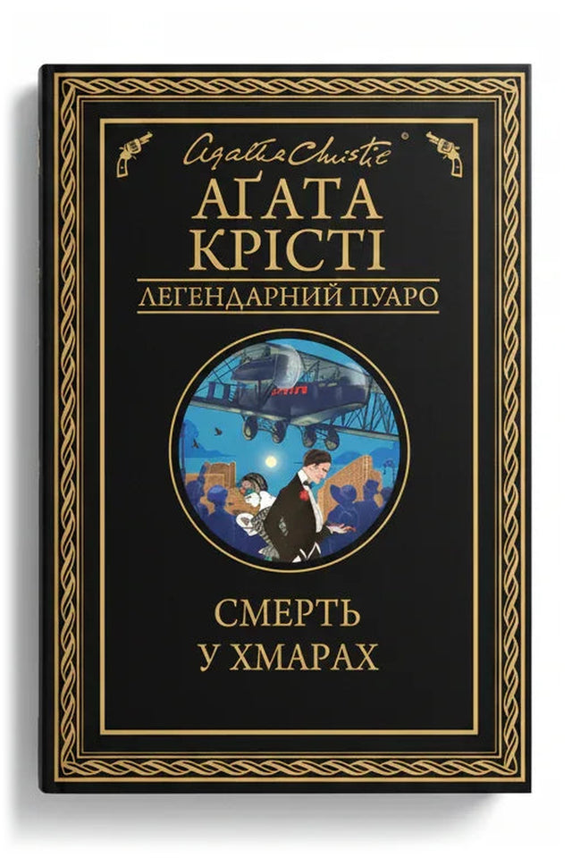 Обкладинка книги «Смерть у хмарах» — Аґата Крісті