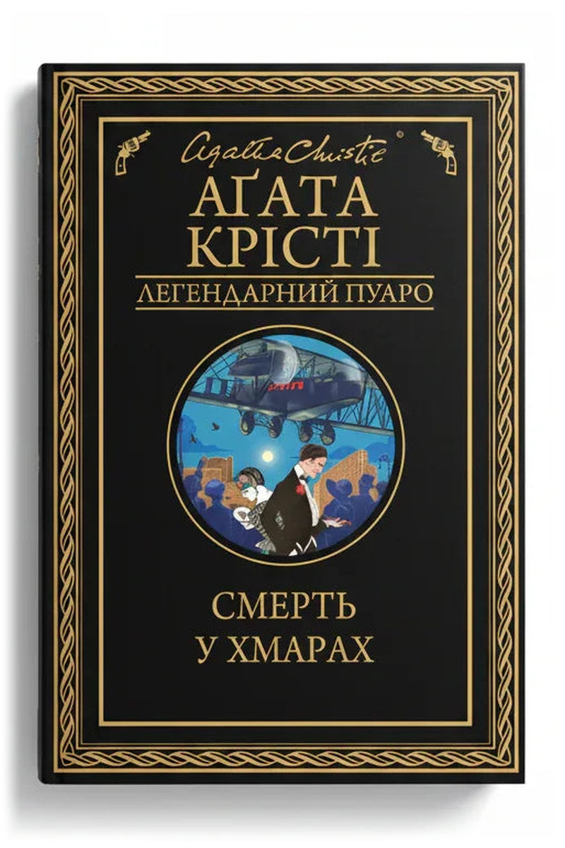 Обкладинка книги «Смерть у хмарах» — Аґата Крісті