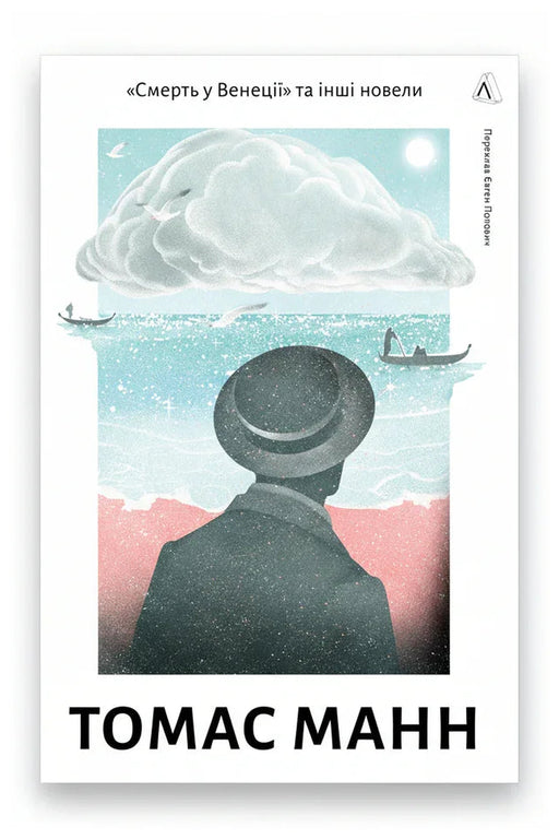 Обкладинка книги «Смерть у Венеції та інші новели. Том 1» — Томас Манн
