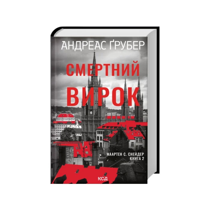 Передня обкладинка Смертний вирок — Андреас Ґрубер