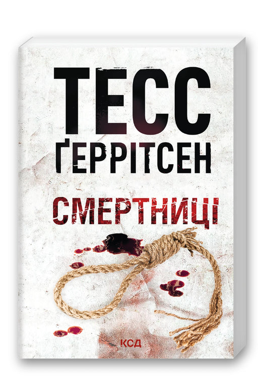 Обкладинка книги «Смертниці. Книга 5 (pocketbook)» — Тесс Ґеррітсен