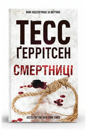 Обкладинка книги «Смертниці»