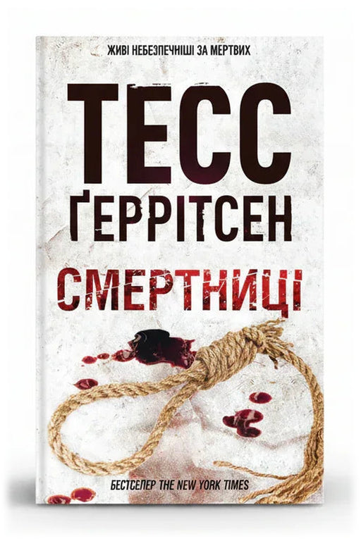 Обкладинка книги «Смертниці»