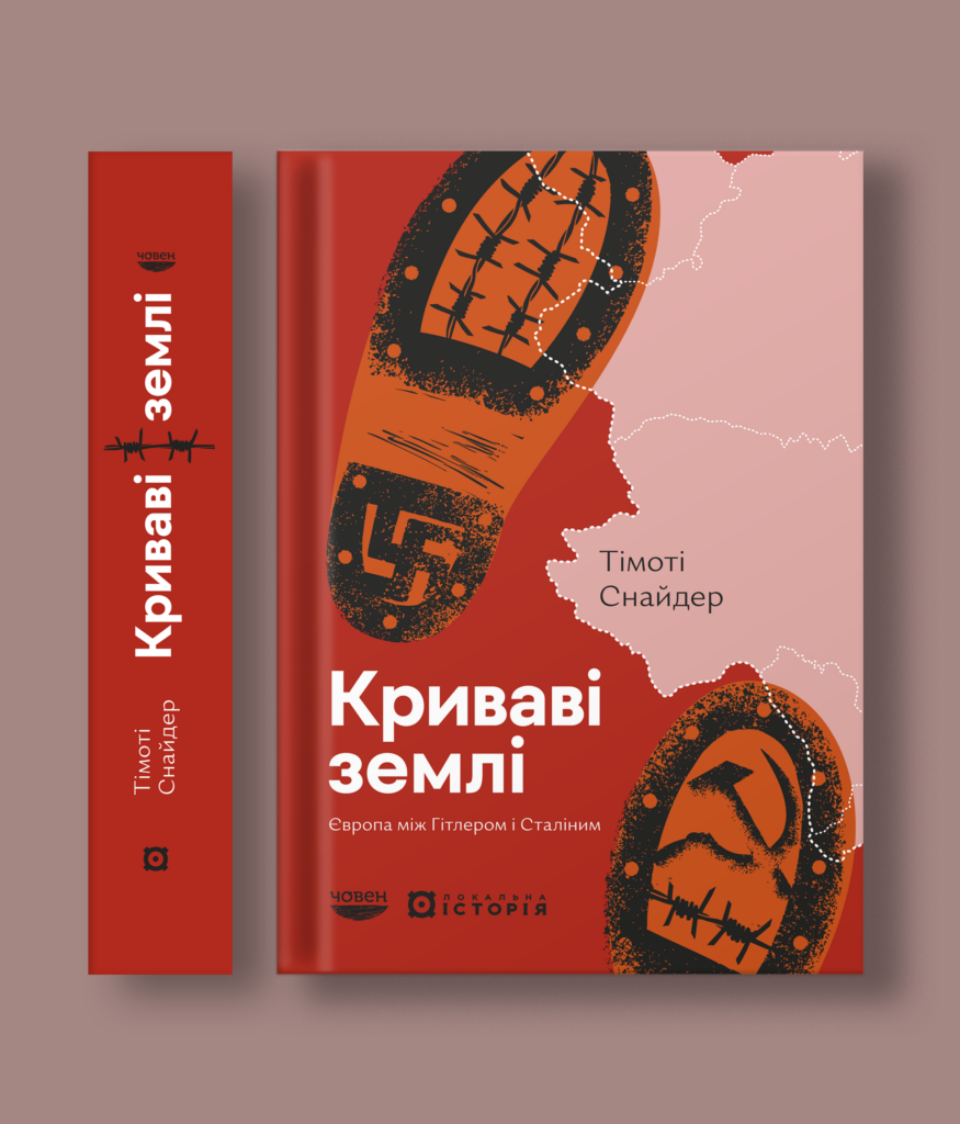 Криваві землі. Європа між Гітлером і Сталіним