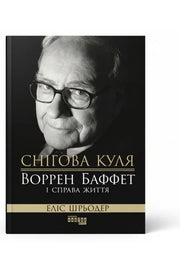 Обкладинка книги «Снігова куля: Воррен Баффет і справа життя» — Еліс Шредер