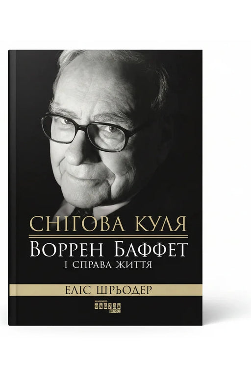 Обкладинка книги «Снігова куля: Воррен Баффет і справа життя» — Еліс Шредер