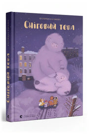 Обкладинка книги «Сніговий тепл» — Катерина Бабкіна