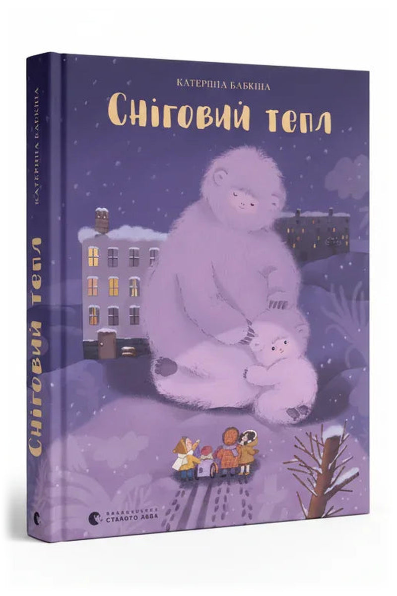 Обкладинка книги «Сніговий тепл» — Катерина Бабкіна