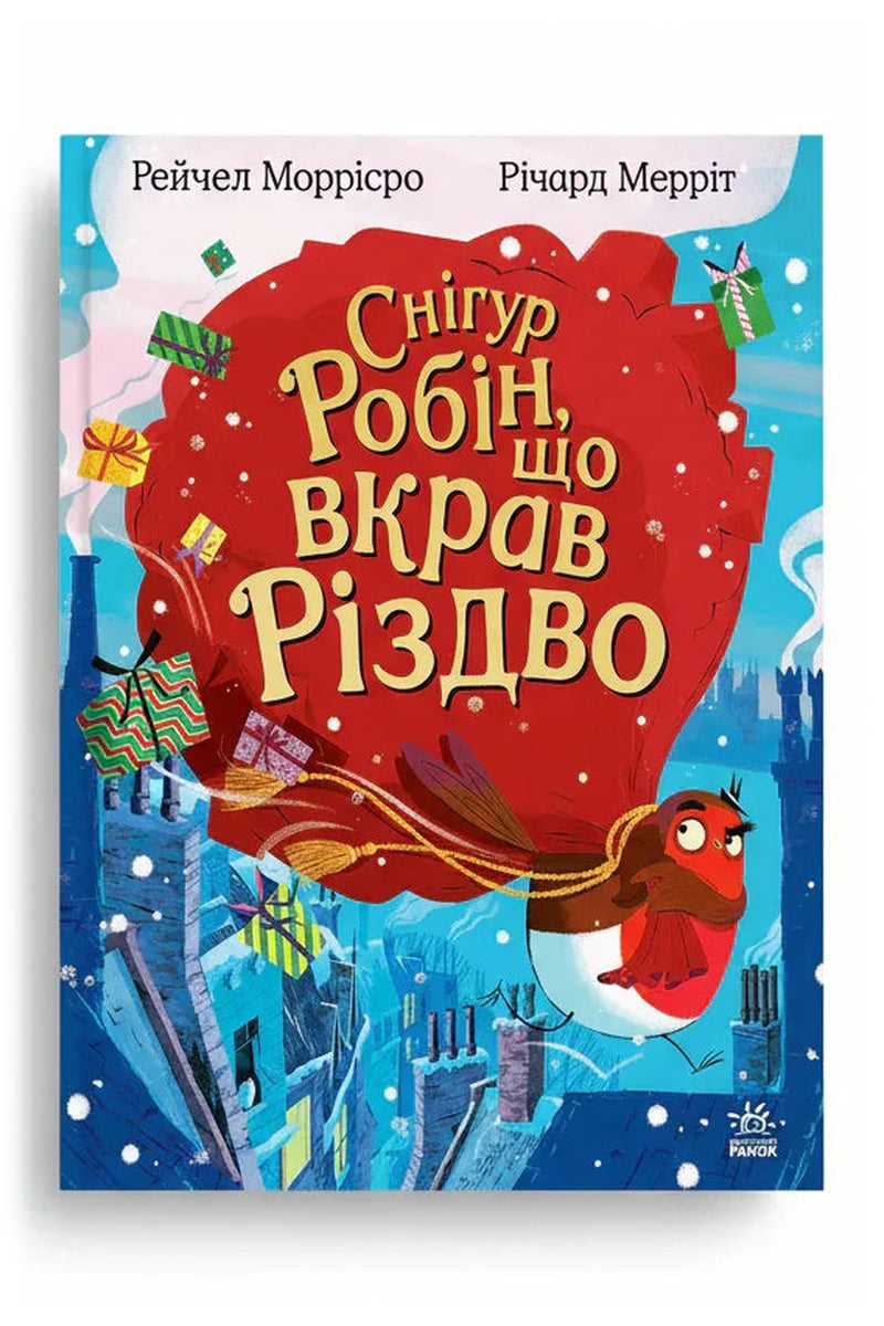 Обкладинка книги «Снігур Робін, що вкрав Різдво»