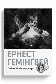 Передня обкладинка книги «Сніги Кіліманджаро» — Ернест Гемінґвей, українське видання