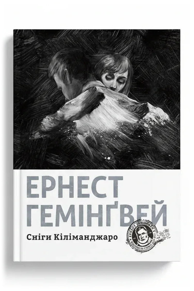 Передня обкладинка книги «Сніги Кіліманджаро» — Ернест Гемінґвей, українське видання