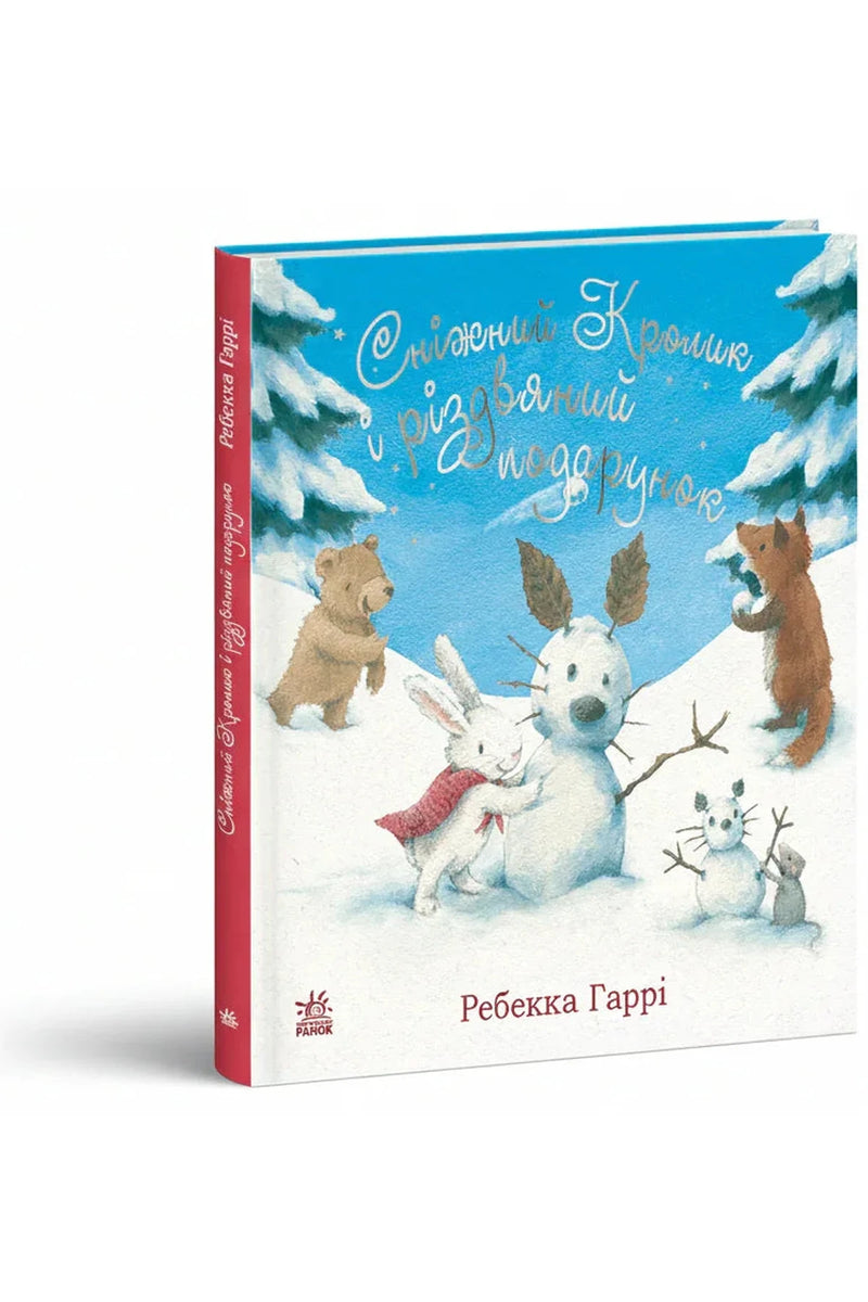 Обкладинка книги «Сніжний Кролик і різдвяний подарунок» — Ребекка Гаррі