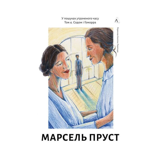 Передня обкладинка книги «У пошуках утраченого часу. Том 4. Содом і Гоморра» — Марсель Пруст, українське видання