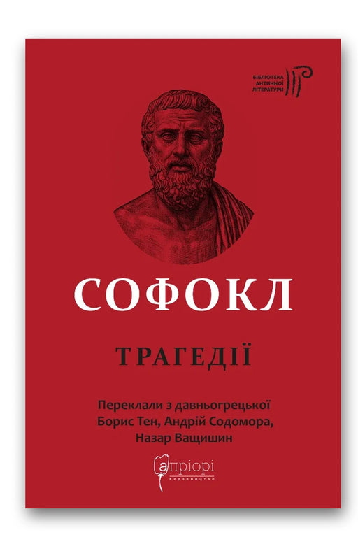 Обкладинка книги «Софокл. Трагедії» — Софокл