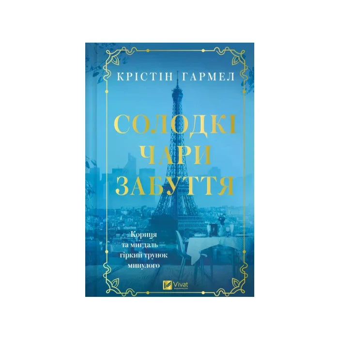 Передня обкладинка Солодкі чари забуття — Крістін Гармел