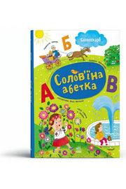 Обкладинка книги «Солов'їна абетка» — Світлана Моісеєнко, Юлія Мітченко